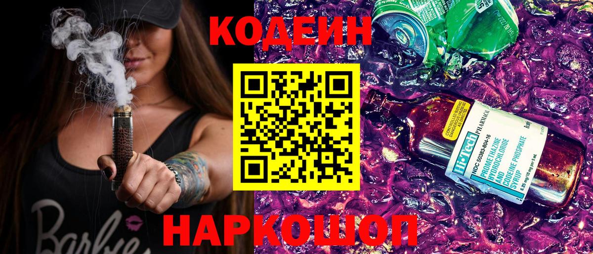 Кодеиновый сироп Lean Purple Drank Кушва